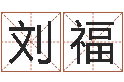 刘福免费算命测命-十二生肖配对表