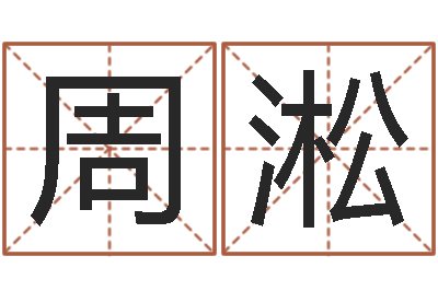 周淞救世堂自助算命-网上起名测名周易