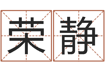 张荣静主命知-商铺风水学