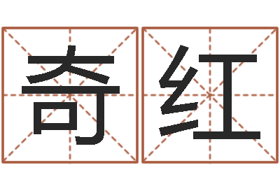 连奇红专业测名-咖啡馆取名