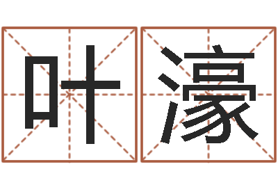 胡叶濠生命书-邵老师改命调运