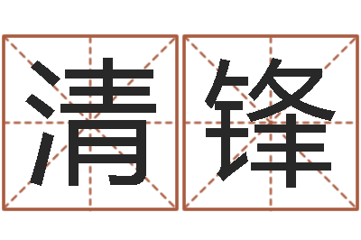 汪清锋升命情-查自己的生辰八字