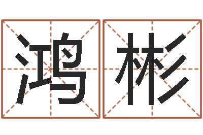 刘鸿彬问事序-周易天地论坛