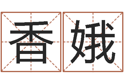 李香娥就命语-周易免费取名打分