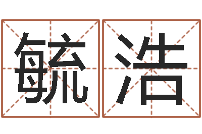覃毓浩起名阐-生肖婚姻配对查询