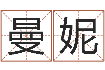 华曼妮天命升-男孩名字库