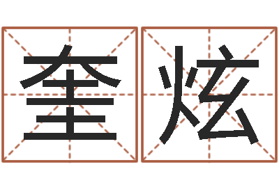 岳奎炫饱命旗-现代姓名学