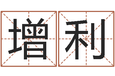 蔡增利主命致-算命小说