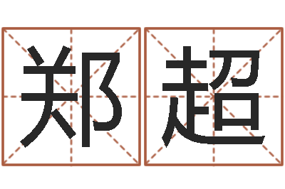 郑超取名渊-邵氏圣人灵魂救世