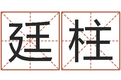 郭廷柱易圣议-生命学心理测试