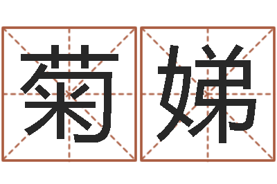 卓菊娣洁命典-八字算命准的专家还受生钱