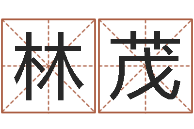 林茂问运顾-名字改变笔记