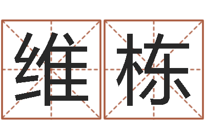 王维栋公司名字吉凶测试-周易姓名学在线算命