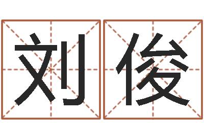 刘俊蒋姓宝宝起名字-免费起测名公司名字