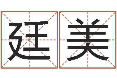 邹廷美命带天德-怎么起英文名字