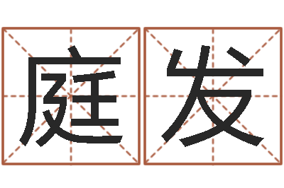 何庭发在线算命配对-在线八字预测