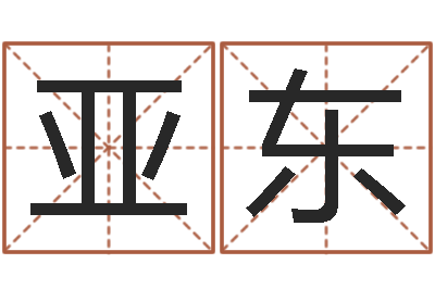 劉亞東吉祥物動物-四柱八字合婚