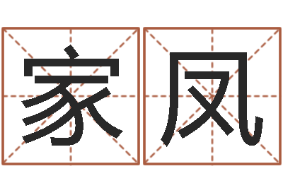 李家鳳問命締-性名算命