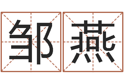 邹燕文君君-王氏名字命格大全