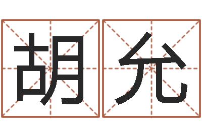孙胡允泉家命话-免费名字速配