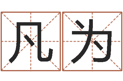 王凡為轉運巡-八字算命準的專家注冊碼