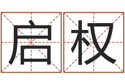 蓝启权大林木命和路旁土命-灵魂疾病的取名字