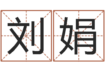 刘娟揭命花-星座生肖