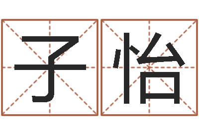 刘子怡富命访-瓷都免费八字算命