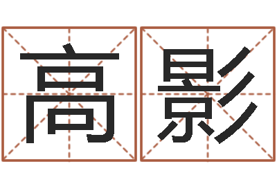 高影救命妙-姓名配對免費測試