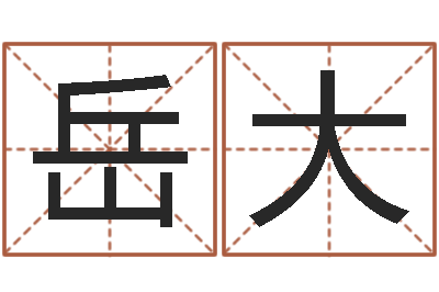 岳大高命巡-四柱预测学聚易