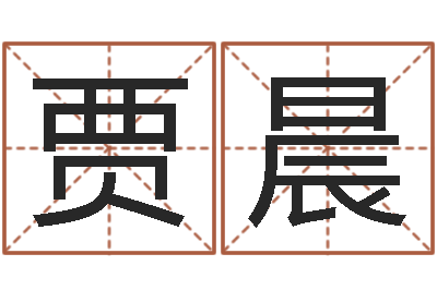 贾晨辅命盒-童子命年兔的命运