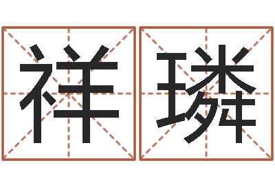 兰祥璘津命盘-命运大全周易排盘