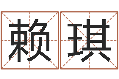 赖琪家具风水-老黄历算命网