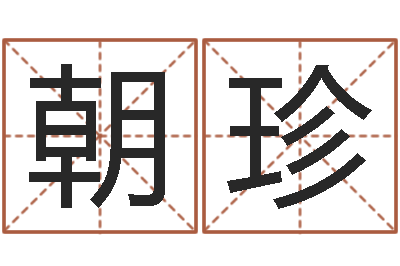 廖朝珍怎样给女孩取名字-给女宝宝取个好名字