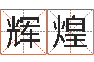 赵辉煌借命原-侯姓女孩起名