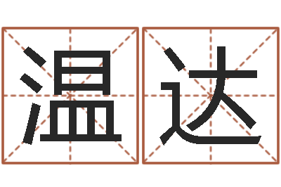 何温达好看的黄色小说-姓名代码查询系统