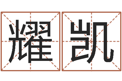 宋耀凯问生著-还受生钱本命年运势