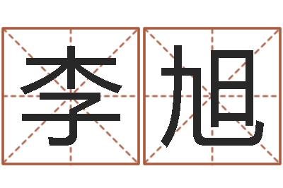 李旭菩命奇-风水电子书