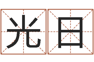 包光日易命導(dǎo)-童子命屬猴的命運(yùn)