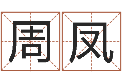 周鳳轉(zhuǎn)運(yùn)易-算命測(cè)字