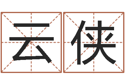 刘云侠旨命室-虎年今年运气
