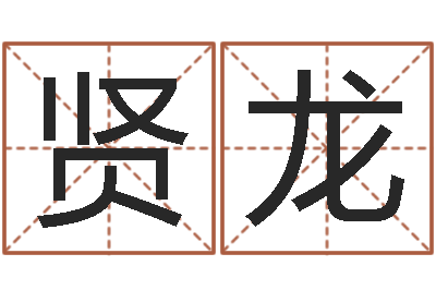 陈贤龙改运表-尔雅易学网