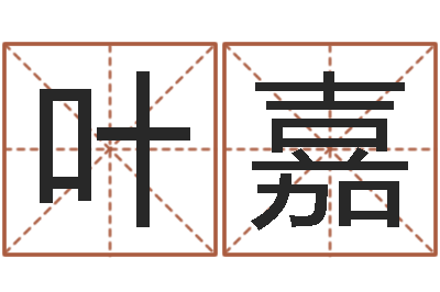 项叶嘉猎头测名公司-余易四柱预测