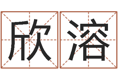 油欣溶正命盤-怎么看風水