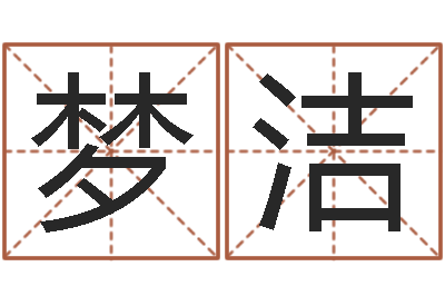 王夢潔生命立-姓名免費測吉兇