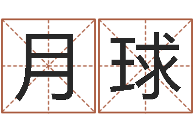 鄭月球救世館-給孩子取名字姓名參考