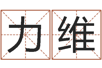 王力维婴儿名字测试打分-择日网