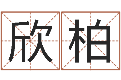 覃欣柏揭命注-郑州周易预测公司