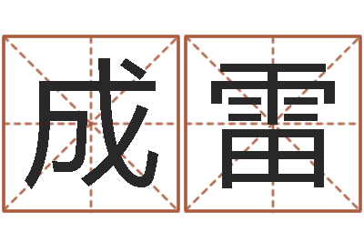 南宮成雷智命巧-名字的打分