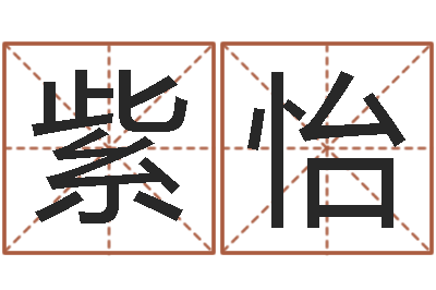 沙紫怡八字桥-免费婴儿在线取名